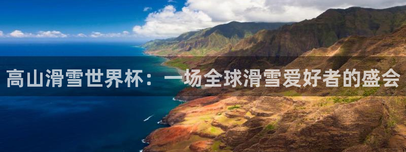 2026年世界杯对阵图:高山滑雪世界杯:一场全球滑雪爱好者的盛会